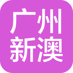 广州新澳医疗科技有限公司
