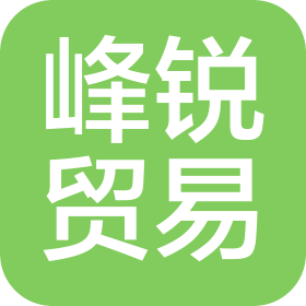 深圳市峰锐贸易有限公司