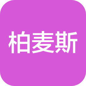 柏麦斯(深圳)科技有限公司