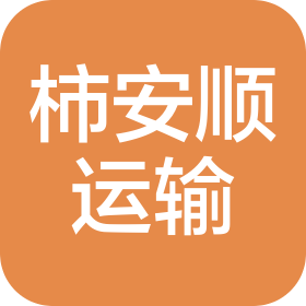 深圳市柿安顺运输有限公司
