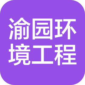 重庆渝园环境工程有限公司