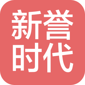 新誉时代工程咨询有限公司重庆市分公司