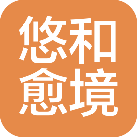 成都锦江悠和愈境医疗美容诊所有限公司