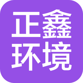 贵州正鑫环境治理资源有限公司