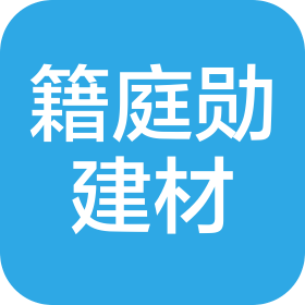 昆明籍庭勋建材有限公司