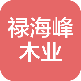 哈尔滨市禧龙五金建材批发市场禄海峰木业
