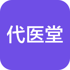 代医堂中西医结合医院(廊坊)有限公司
