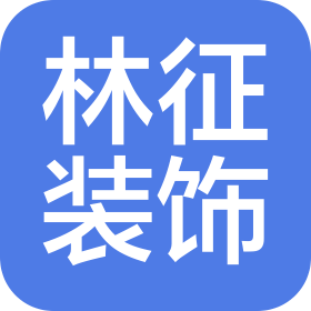 上海林征建筑装饰工程有限公司