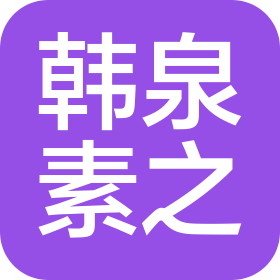 韩泉素之(上海)品牌管理有限公司