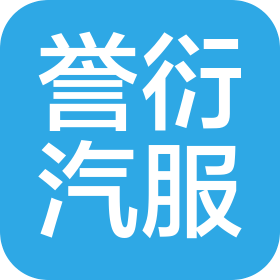 合肥誉衍汽车服务有限公司