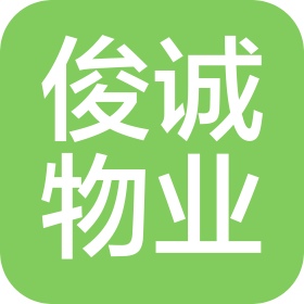 南平市俊诚物业管理有限公司