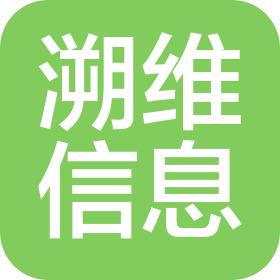 芜湖溯维信息技术有限公司