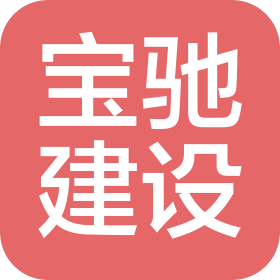 安徽宝驰建设工程有限公司