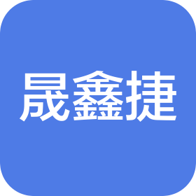 青岛晟鑫捷图文有限公司