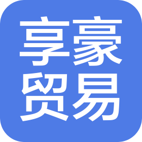 广州市南沙区享豪贸易有限公司