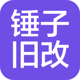 珠海锤子旧改装饰工程有限公司