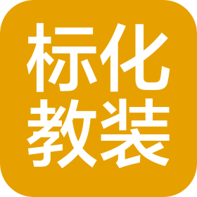 四川省标化教装科技服务有限公司