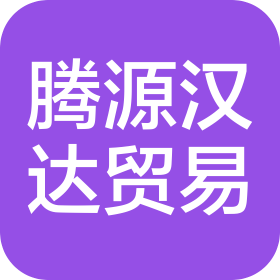 贵州腾源汉达贸易有限公司