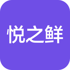 西安悦之鲜餐饮服务有限公司