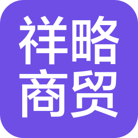 新疆祥略商贸有限公司