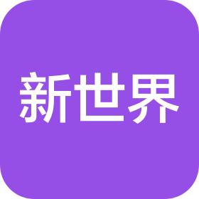 天津新世界酒店管理有限公司