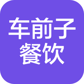 石家庄车前子餐饮服务有限公司