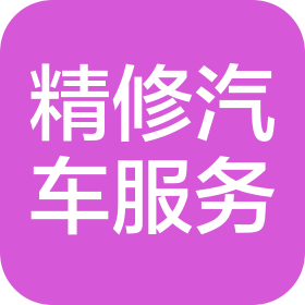河北雄安精修汽车服务有限公司