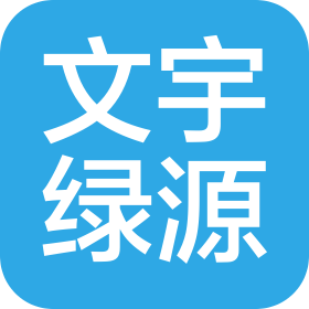 山西文宇绿源科贸有限公司