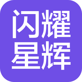 沈阳闪耀星辉文化传媒有限公司