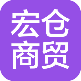 大连宏仓商贸有限公司
