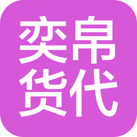 上海奕帛货运代理有限公司