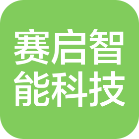 无锡赛启智能科技有限公司