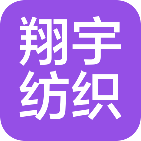 南京翔宇纺织制造有限公司