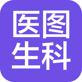 医图生科(苏州)生命科学技术有限公司