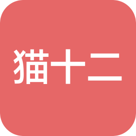 苏州市猫十二餐饮文化管理有限公司