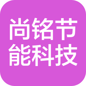 浙江尚铭节能科技有限公司