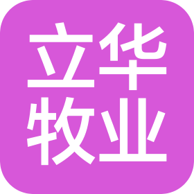安庆市立华牧业有限公司