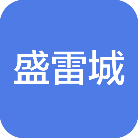 盛雷城精密电阻(江西)有限公司