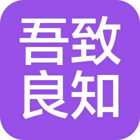 山东吾致良知科技咨询有限公司