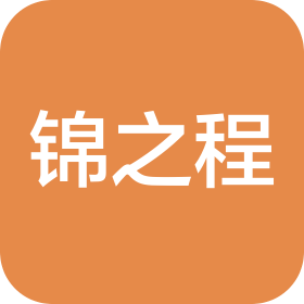 青岛锦之程旅游有限公司