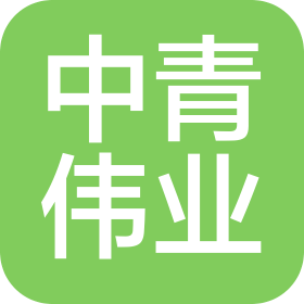 山东中青伟业建设工程有限公司
