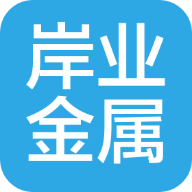 烟台岸业金属材料有限公司