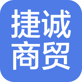 滕州捷诚商贸有限公司