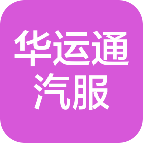 长沙华运通丰田汽车销售服务有限公司