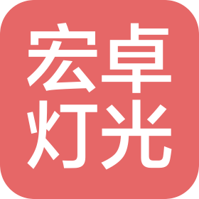 广东宏卓灯光科技有限公司