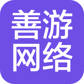 衡阳市善游网络科技有限公司