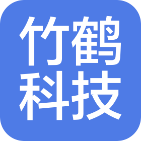 深圳竹鹤科技有限公司