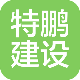 深圳特鹏建设工程有限公司