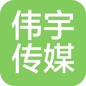 重庆伟宇文化传媒有限公司