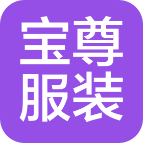 重庆宝尊服装有限公司